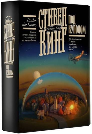 Стивен Кинг - "Под куполом"