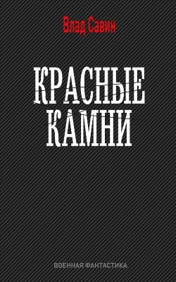 Красные камни. МВ 17