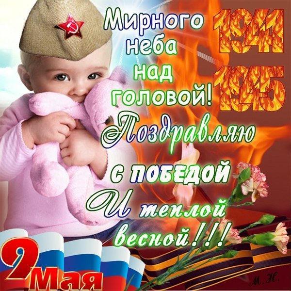 С Победой