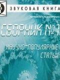 Научно-популярные статьи - 1