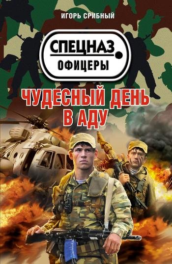 Срибный Игорь-Чудесный день в аду