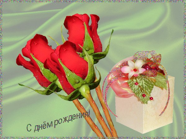 с днём рождения
