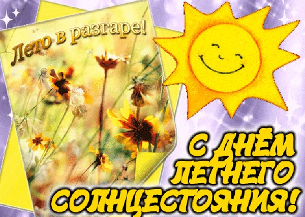 Анимированная открытка с днём летнего