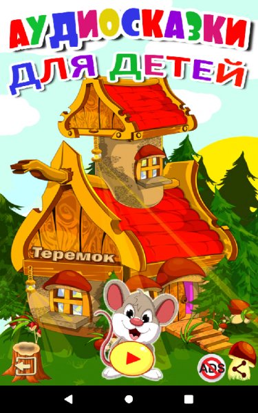 Сказки.для.детей.ver.1.18.build.18