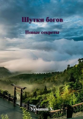 Хайдарали Усманов Шутки богов. Новые секреты