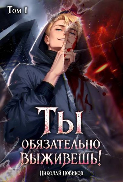 Николай Новиков Ты обязательно выживешь. Том 1