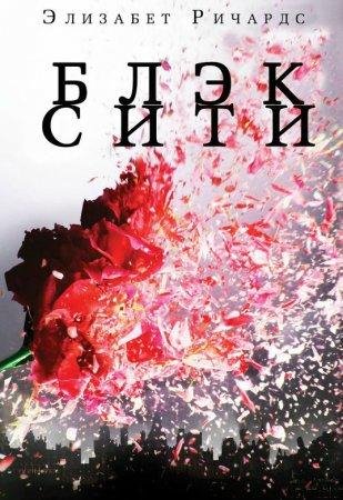 Черный Город Элизабет Ричардс -txt