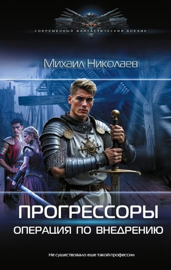 Михаил Николаев Операция по внедрению [litres]