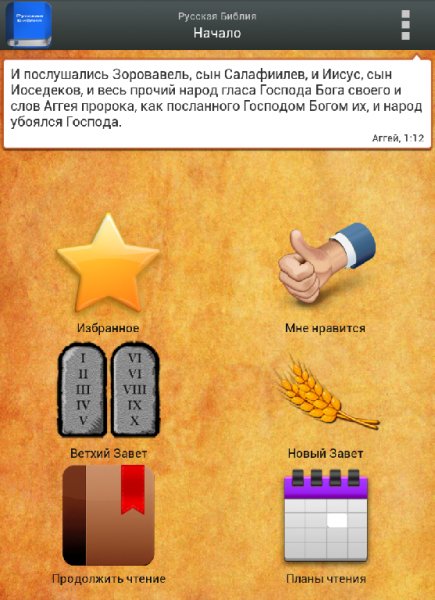 Русская Библия 3.7.3