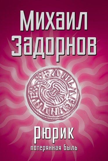 Михаил Задорнов - Рюрик. Потерянная быль