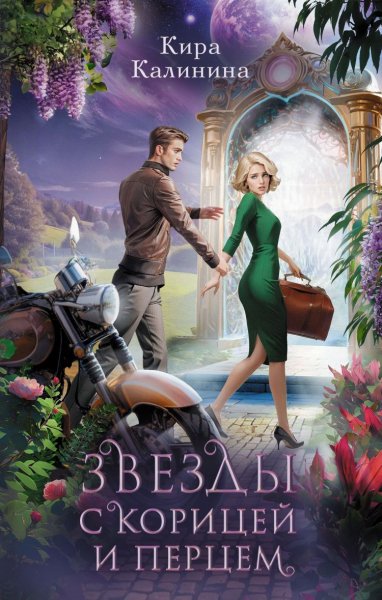 Калинина Кира. Звезды с корицей и перцем