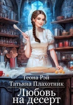 Рэй Теона Любовь на десерт