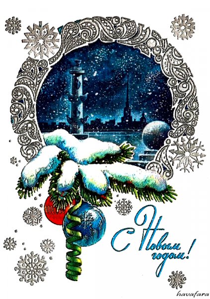 С Новым годом!
