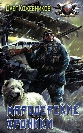 Мародерские хроники Олег Кожевников-txt