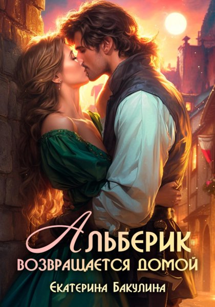 Бакулина Екатерина. Альберик возвращается домой