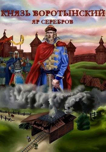 Яр Серебров Князь Воротынский. Книги 1-3