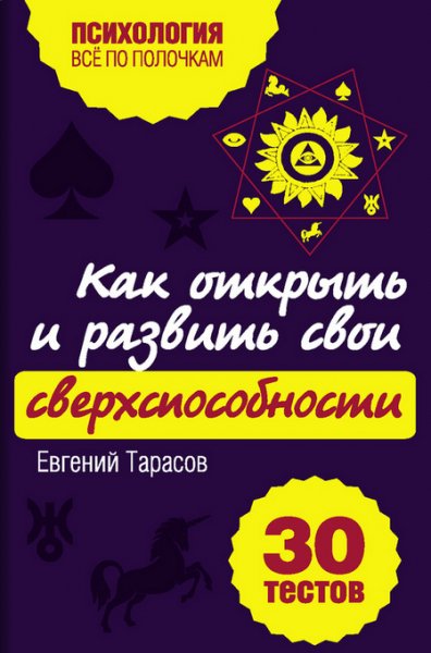 Тарасов - Как открыть и развить свои све