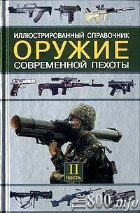 Оружие современной пехоты 2