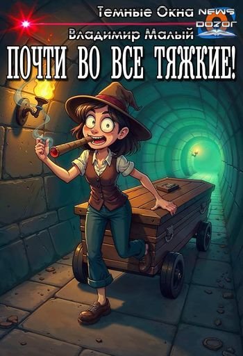 Владимир Малый, Тёмные Окна Почти во все тяжкие!