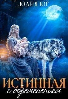 Юлия Юг-Истинная для оборотня-1