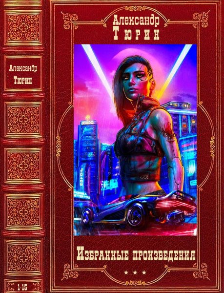 Тюрин Александр. Сборник Падение с Земли и другие. 1-15