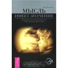 Мысль имеет значение