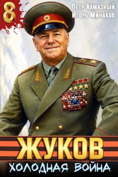 Петр Алмазный, Игорь Минаков Жуков 8. Холодная война