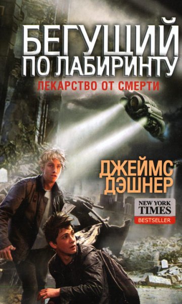 Deshner Djeyms [Beguschiy po Labirintu#3] Lekarstvo ot smert