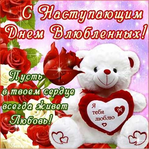 С днем святого Валентина