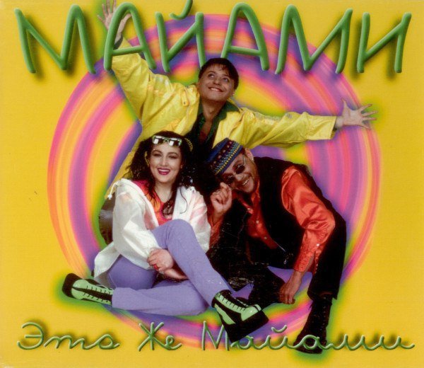 Майами - Нарисуй мне ветер