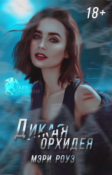 Дикая орхидея. Унция любви