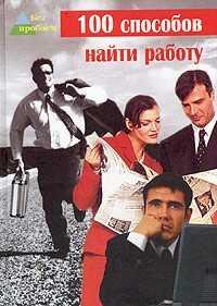 способов найти работу