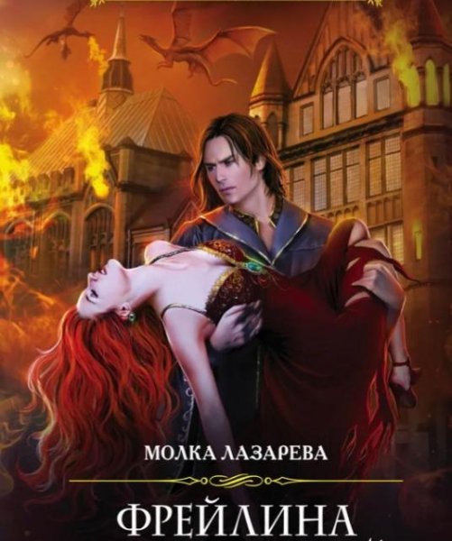 Молка Лазарева(Ирина Субач)