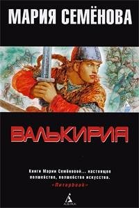 Мария Семенова Валькирия