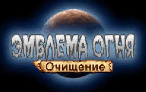 Fire emblem purification sound rus