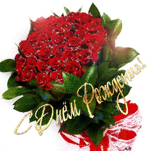 С Днём рождения!