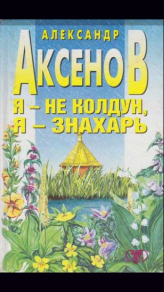 Я не колдун, я знахарь