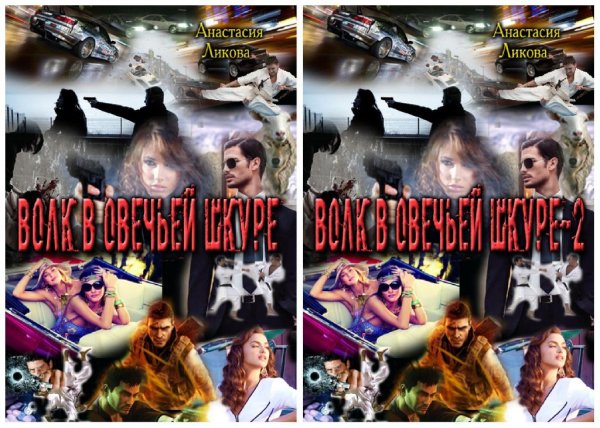 Волк в овечьей шкуре 1 -2