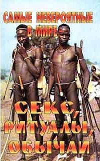 Самые невероятные сексуальные обычаи