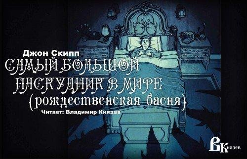 Д Скипп - Самый мерзкий человек на свете