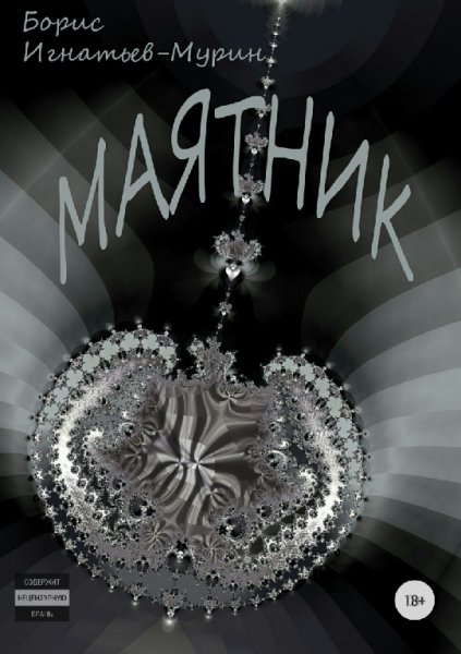 Игнатьев-Мурин. Маятник