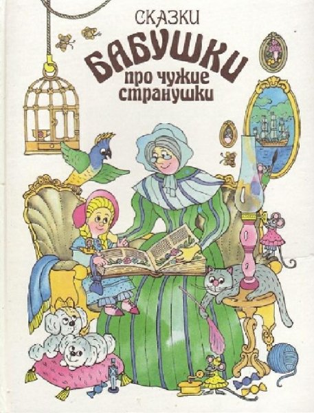 Сказки бабушки про чужие странушки