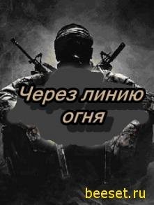 Cherez liniju ognja rus by E-dogg