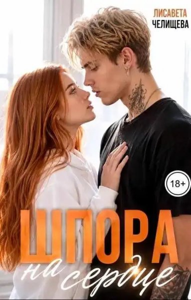 Шпора на сердце
