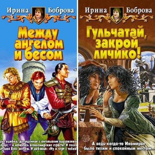 Между ангелом и бесом 1-2