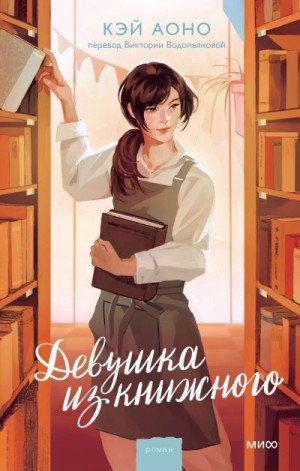 Аоно Кэй Девушка из книжного (2025)