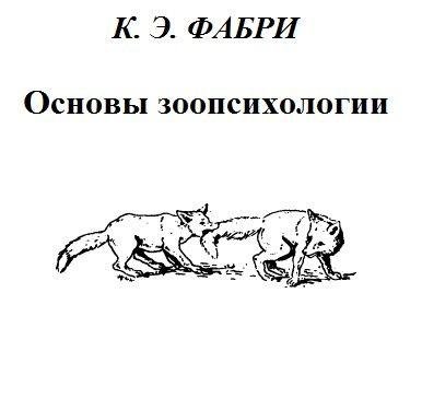 Основы зоопсихологии
