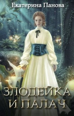 Zlodieika i palach - Iekatierina Panova