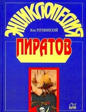 Рогожинский Жан Энциклопедия пиратов