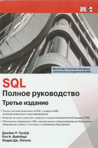 SQL. Полное руководство (3-е изд.) (2015)